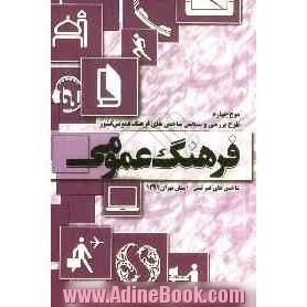 موج چهارم: طرح بررسی و سنجش شاخص های فرهنگ عمومی کشور (شاخص های غیرثبتی) سال 1391: گزارش استان تهران