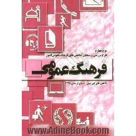 موج چهارم: طرح بررسی و سنجش شاخص های فرهنگ عمومی کشور (شاخص های غیرثبتی) سال 1391: گزارش استان لرستان