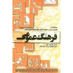 طرح بررسی و سنجش شاخص های فرهنگ عمومی کشور (شاخص های غیرثبتی) 1391: گزارش استان کهگیلویه و بویراحمد