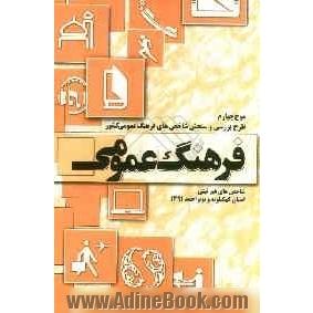 طرح بررسی و سنجش شاخص های فرهنگ عمومی کشور (شاخص های غیرثبتی) 1391: گزارش استان کهگیلویه و بویراحمد