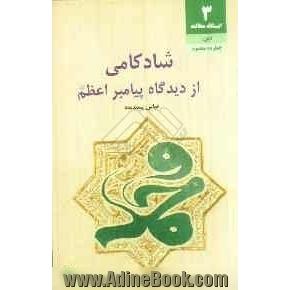 شادکامی از دیدگاه پیامبر اعظم (ص)