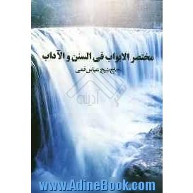 مختصرالابواب فی السنن و الآداب: خلاصه "حلیه المتقین" علامه مجلسی (ره)