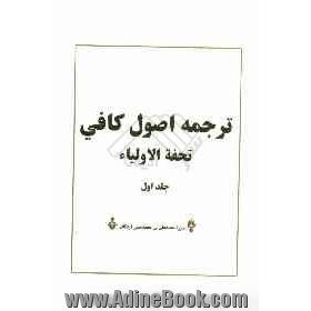 ترجمه اصول کافی (تحفه الولیاء)