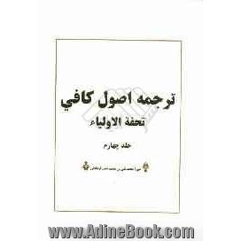 ترجمه اصول کافی (تحفه الولیاء)