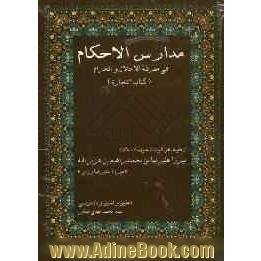 مدارس الاحکام فی معرفه الحلال و الحرام: مبحث تجارت