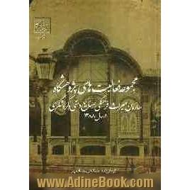 مجموعه فعالیت های پژوهشگاه سازمان میراث فرهنگی، صنایع دستی و گردشگری در سال 1388