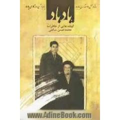 یادباد: گوشه هایی از خاطرات محمدحسن سالمی