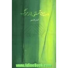 دست شستن از مرگ: شعرها از 1389 تا 1392