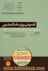 قدم زدن روی ماه با اینشتین: علم حافظه: هنر به یاد سپردن همه چیز