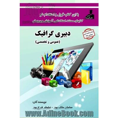 استخدامی گرافیک( عمومی و تخصصی)