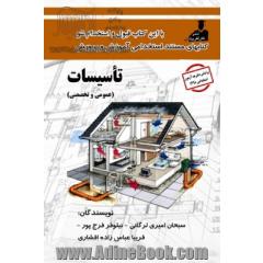 استخدامی تاسیسات( عمومی و تخصصی)