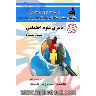 استخدامی دبیری علوم اجتماعی( عمومی و تخصصی)