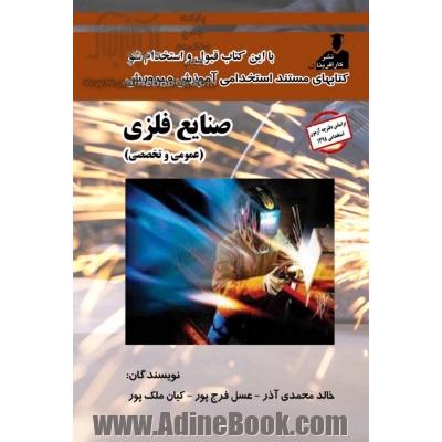 استخدامی صنایع فلزی( عمومی و تخصصی)