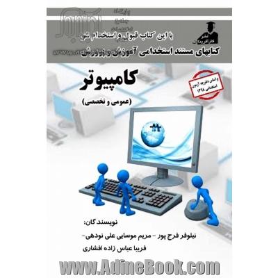 استخدامی کامپیوتر( عمومی و تخصصی)