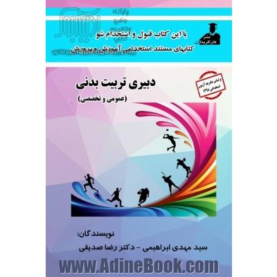 استخدامی دبیری تربیت بدنی( عمومی و تخصصی)