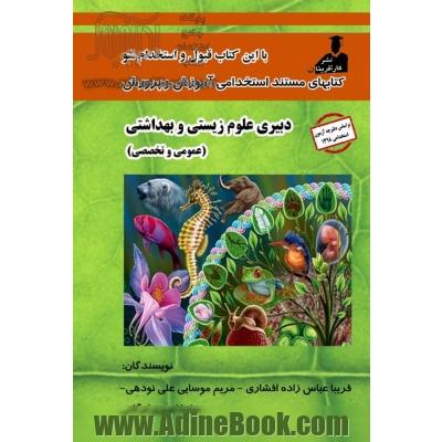 استخدامی دبیری علوم زیستی و بهداشتی( عمومی و تخصصی)