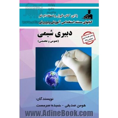 استخدامی دبیری شیمی( عمومی و تخصصی)