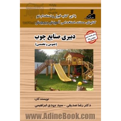 استخدامی دبیری صنایع چوب( عمومی و تخصصی)