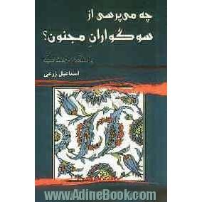 چه می پرسی از سوگواران مجنون ؟