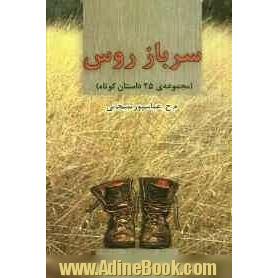 سرباز روس: مجموعه ی 25 داستان کوتاه