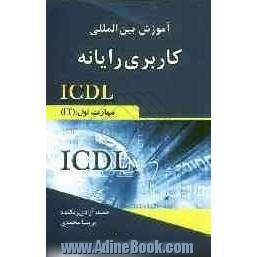 آموزش بین المللی کاربری رایانه ICDL: مهارت اول: (IT)