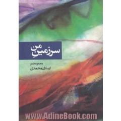 سرزمین من: مجموعه شعر