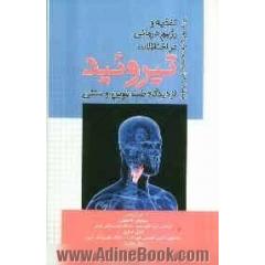 تغذیه و رژیم درمانی در اختلالات تیروئید از دیدگاه طب نوین و سنتی: برگرفته شده از اصول رژیم درمانی کراوس 2012