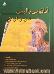 آناتومی بالینی سر و گردن: برای دانشجویان پزشکی، دندانپزشکی و دانشجویان تخصصی علوم تشریحی