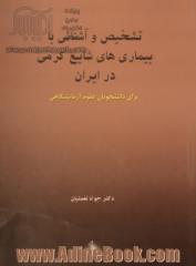 تشخیص و آشنائی با بیماری های شایع کرمی در ایران "برای دانشجویان علوم آزمایشگاهی"