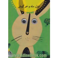 فیل، ماه و خرگوش: بازنویسی ساده از حکایت "ملک پیلان و خرگوش" کلیله و دمنه (باب بوف و زاغ)
