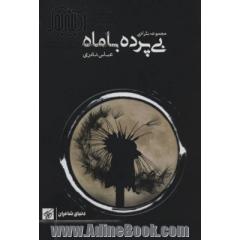 بی پرده با ماه (مجموعه نثر ادبی)