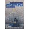 کتاب کوچک تنهایی: چند داستان کوتاه از نویسندگان معاصر آمریکا