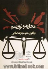 محاربه و تروریسم در قانون جدید مجازات اسلامی مصوب 1392