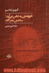 خویشتن به ذهن می آید: ساختن مغز آگاه