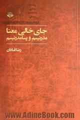 جای خالی معنا: مدرنیسم و پسامدرنیسم