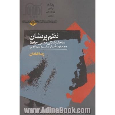 نظم پریشان: ساختارشکنی در غزل حافظ و چند نوشته دیگر در گستره نظریه ادبی