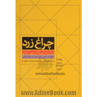 چراغ زرد: سیاست آمریکا در مورد لبنان (خاطرات سفیر سابق لبنان در واشینگتن)