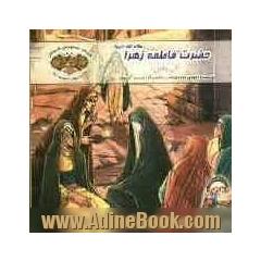 حضرت فاطمه زهرا (س) "گل یاس"