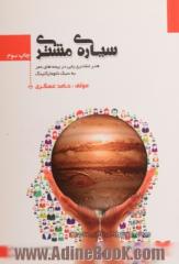 سیاره ی مشتری: هنر مشتری یابی در بیمه های عمر به سبک نانومارکتینگ (اولین رمان واره ی آموزش بازاریابی بیمه در کشور)