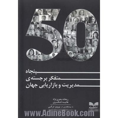 پنجاه متفکر برجسته ی مدیریت و بازاریابی جهان (برگرفته از سایت 50Thinkers)