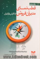 قطب نمای مدیران فروش با نگرش بازار ایران