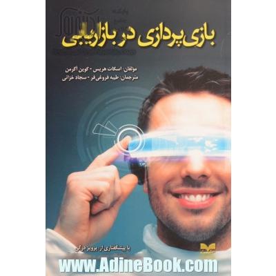 بازی پردازی در بازاریابی