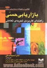 بازاریابی حسی: راهنمای کاربردی تجربه ی تعاملی برند (انقلابی در بازاریابی و تبلیغات سنتی)