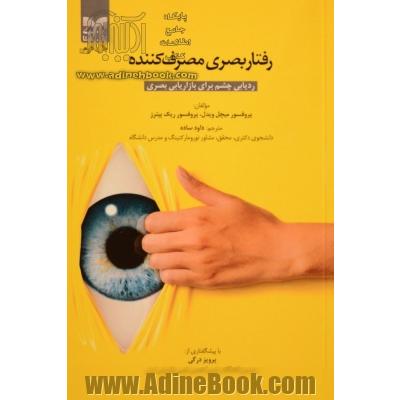 رفتار بصری مصرف کننده: ردیابی چشم برای بازاریابی بصری