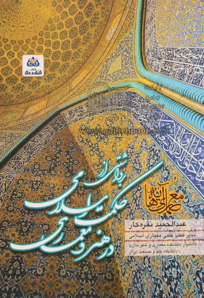 خرید کتاب معماری آیه ها برداشتی از حکمت اسلامی در هنر و معماری اثر