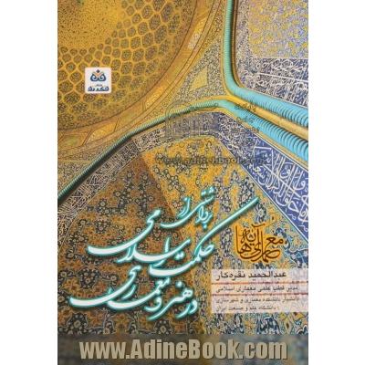 معماری آیه ها: برداشتی از حکمت اسلامی در هنر و معماری