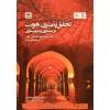 تحقق پذیری هویت در معماری و شهرسازی با تاکید بر ارتقاء هویت اسلامی - ایرانی در شهرهای جدید