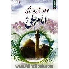 63 داستان از زندگانی امام علی (ع) به همراه مظلومیت امیرالمومنین (ع) در نهج البلاغه