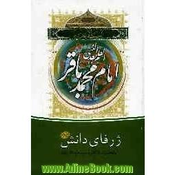 ژرفای دانش: پژوهشی در زندگانی و سیره  امام باقر (ع)