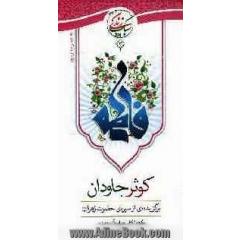 کوثر جاودان: برگزیده ای از سیره ی حضرت زهرا (ع) (برگرفته از کتاب چهارده آینه خورشید)